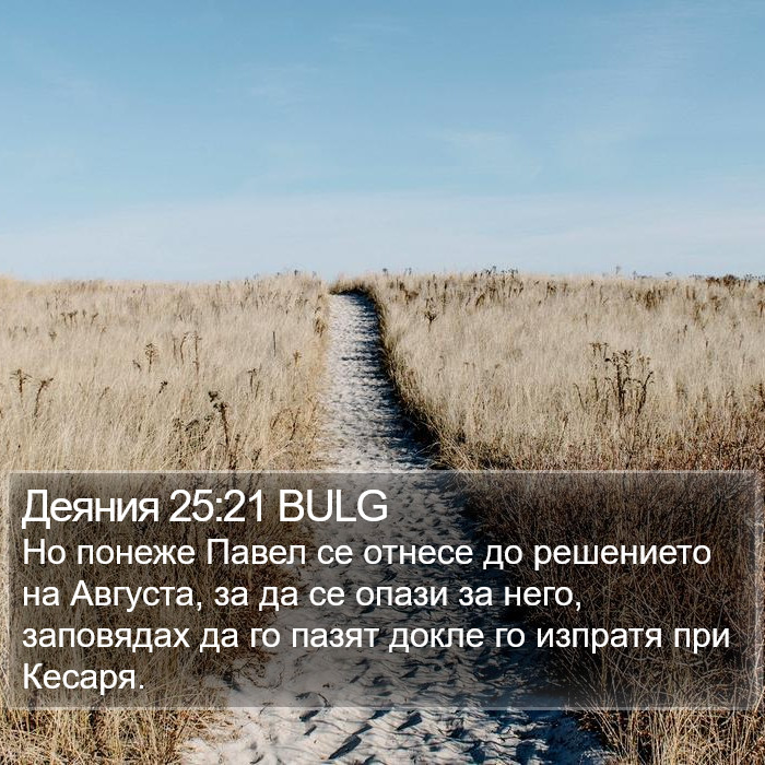 Деяния 25:21 BULG Bible Study