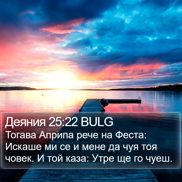 Деяния 25:22 BULG Bible Study