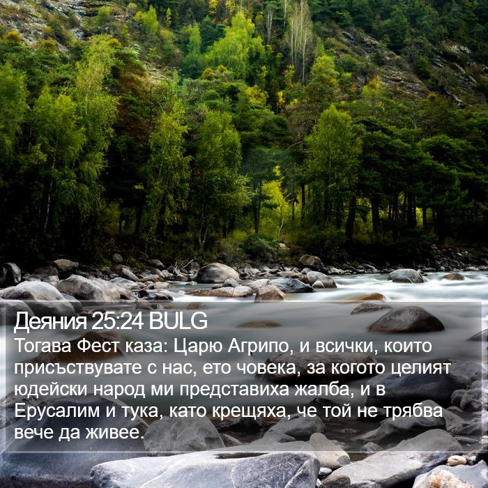 Деяния 25:24 BULG Bible Study