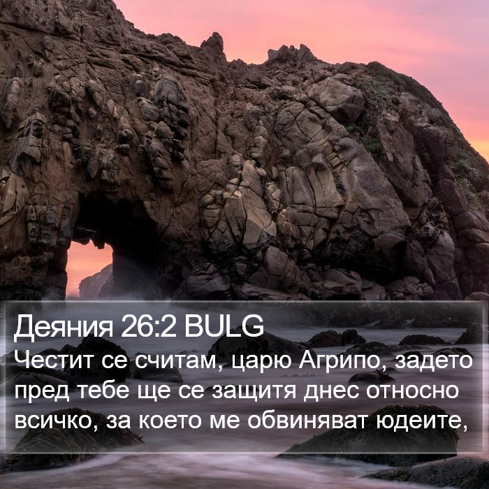 Деяния 26:2 BULG Bible Study