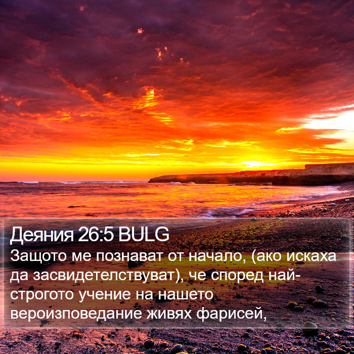 Деяния 26:5 BULG Bible Study