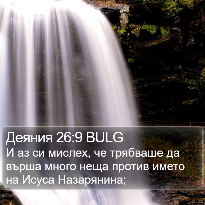 Деяния 26:9 BULG Bible Study
