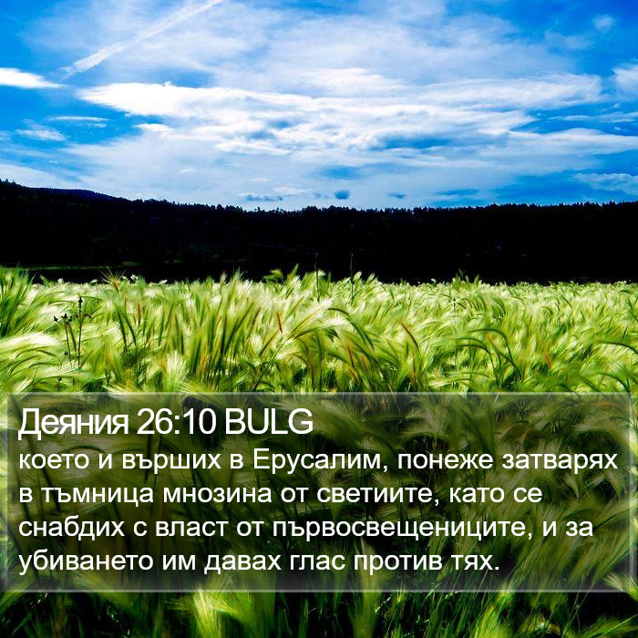 Деяния 26:10 BULG Bible Study