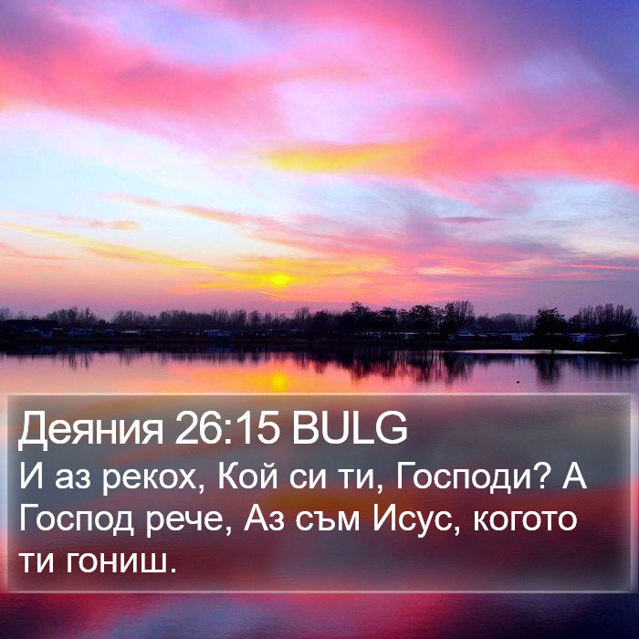 Деяния 26:15 BULG Bible Study