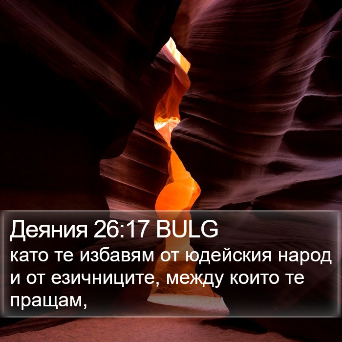 Деяния 26:17 BULG Bible Study