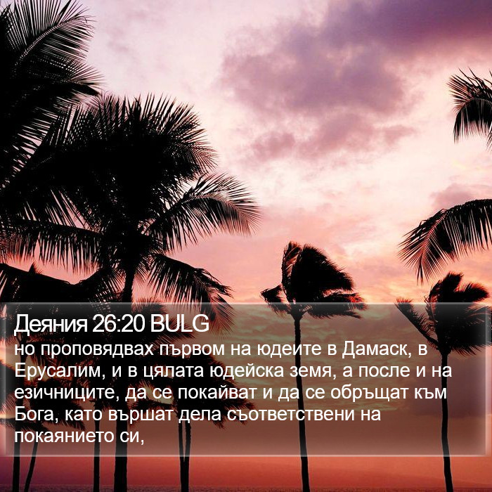Деяния 26:20 BULG Bible Study