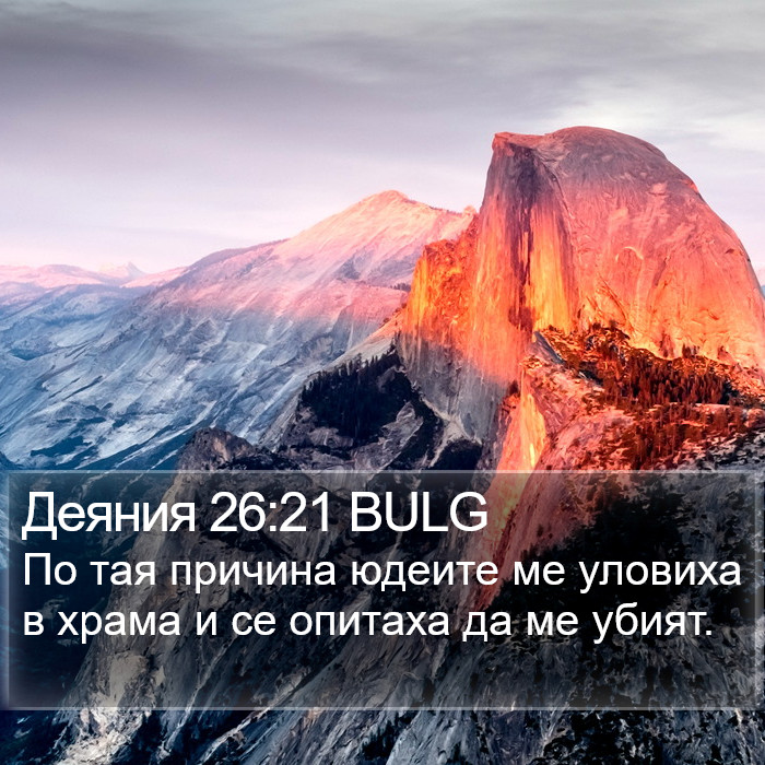Деяния 26:21 BULG Bible Study
