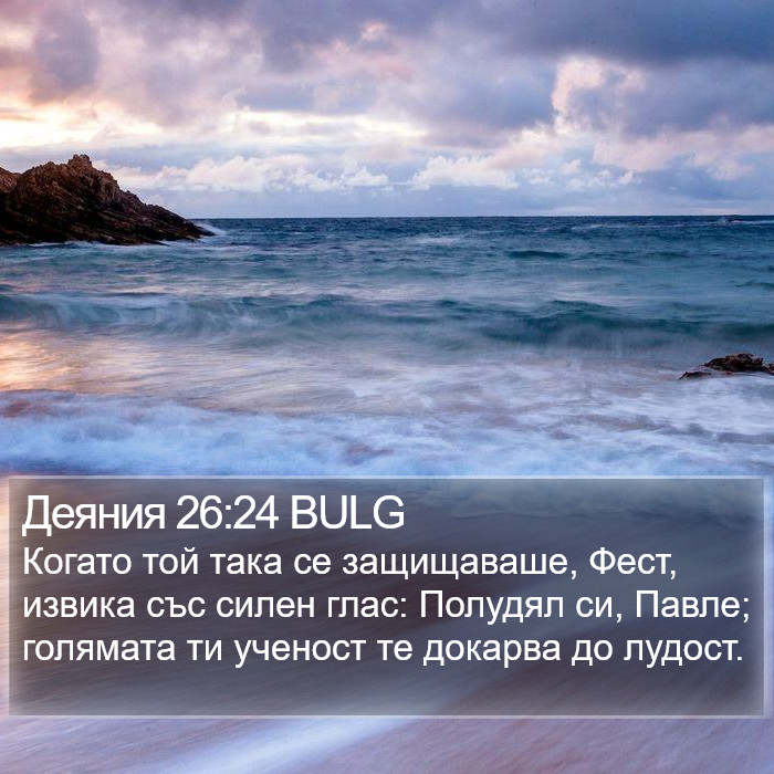 Деяния 26:24 BULG Bible Study