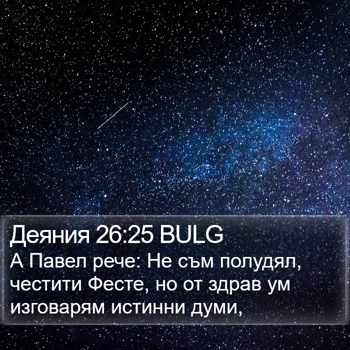 Деяния 26:25 BULG Bible Study