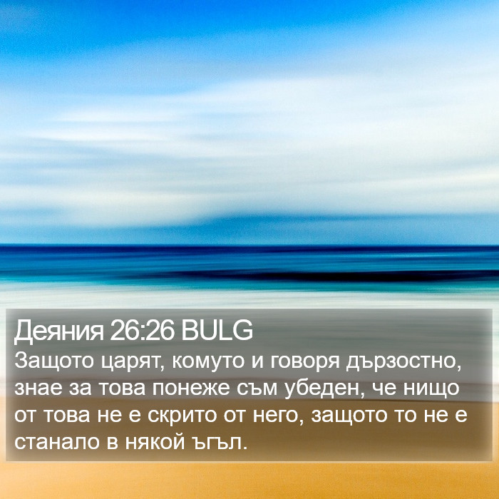 Деяния 26:26 BULG Bible Study
