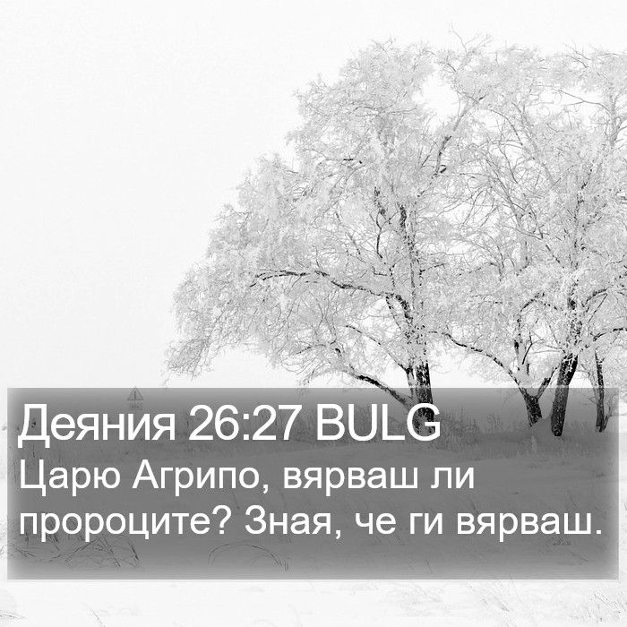 Деяния 26:27 BULG Bible Study
