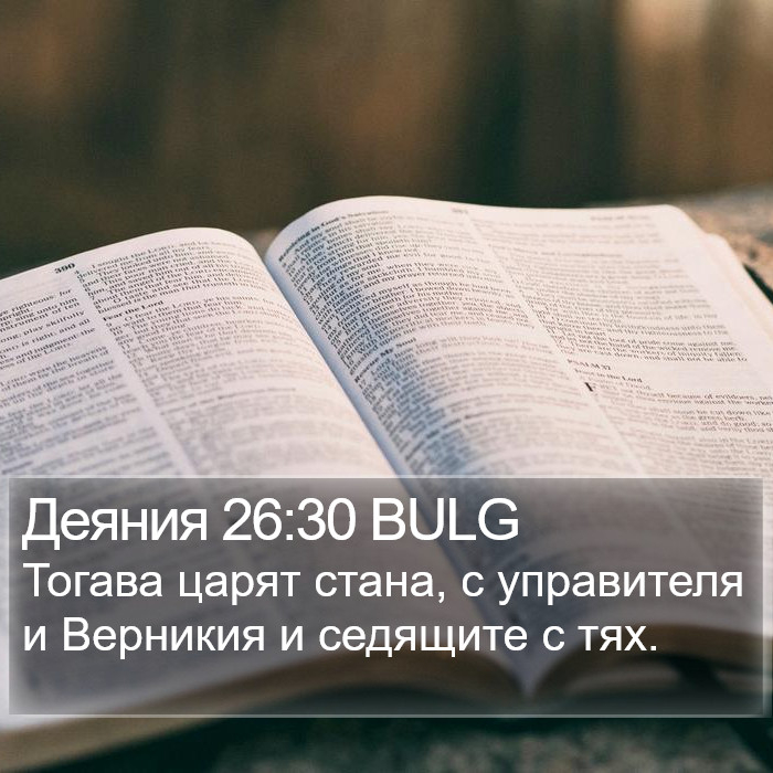 Деяния 26:30 BULG Bible Study