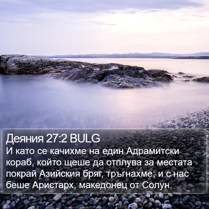 Деяния 27:2 BULG Bible Study