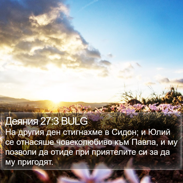 Деяния 27:3 BULG Bible Study