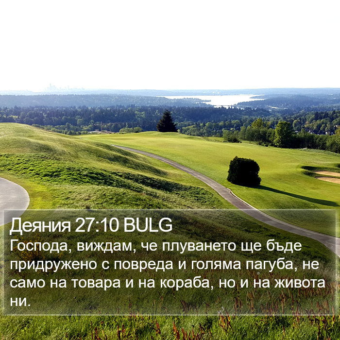 Деяния 27:10 BULG Bible Study