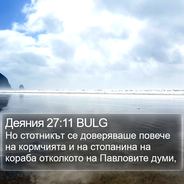 Деяния 27:11 BULG Bible Study