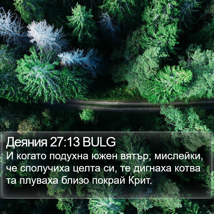 Деяния 27:13 BULG Bible Study