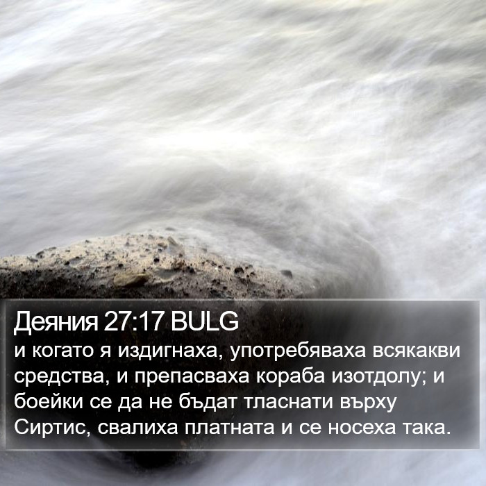 Деяния 27:17 BULG Bible Study