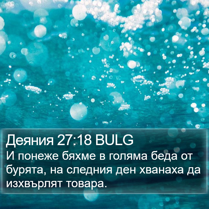 Деяния 27:18 BULG Bible Study