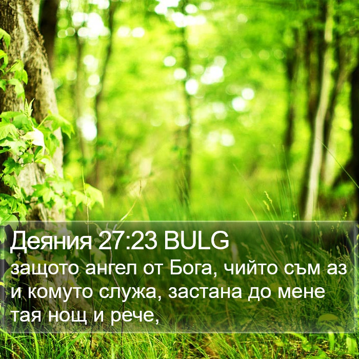 Деяния 27:23 BULG Bible Study