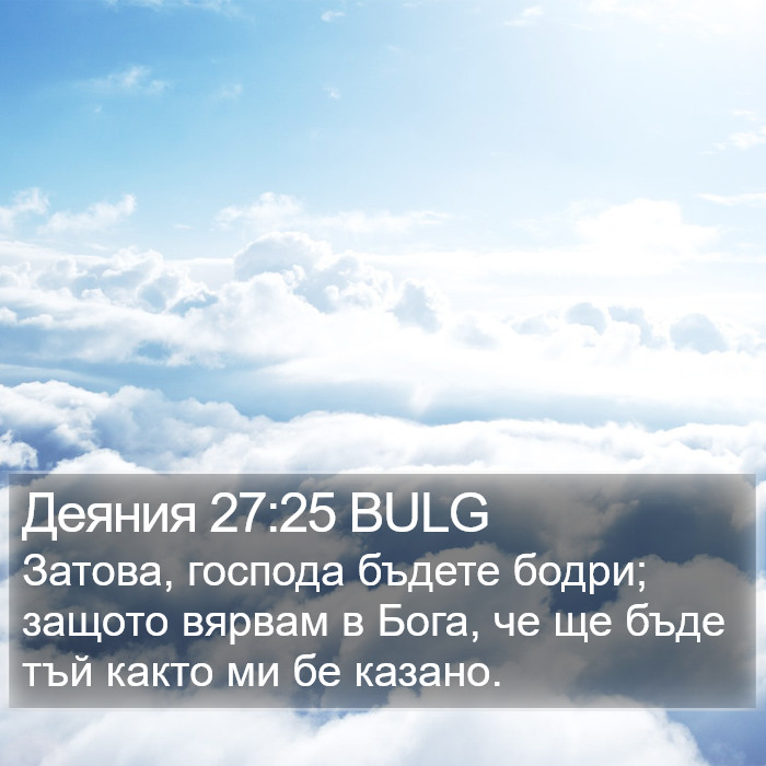 Деяния 27:25 BULG Bible Study