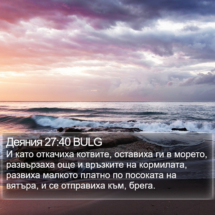 Деяния 27:40 BULG Bible Study