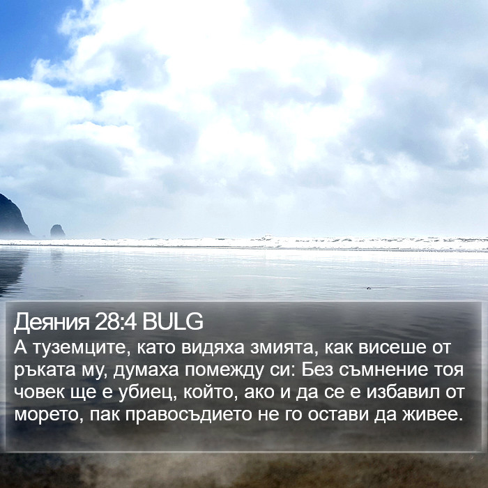 Деяния 28:4 BULG Bible Study