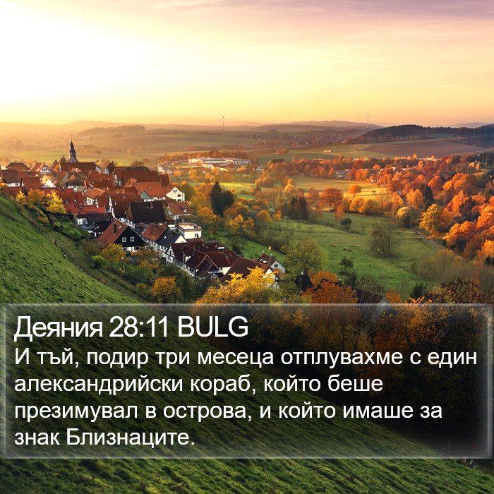 Деяния 28:11 BULG Bible Study