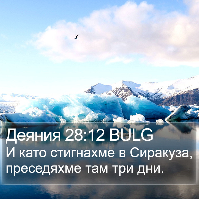 Деяния 28:12 BULG Bible Study