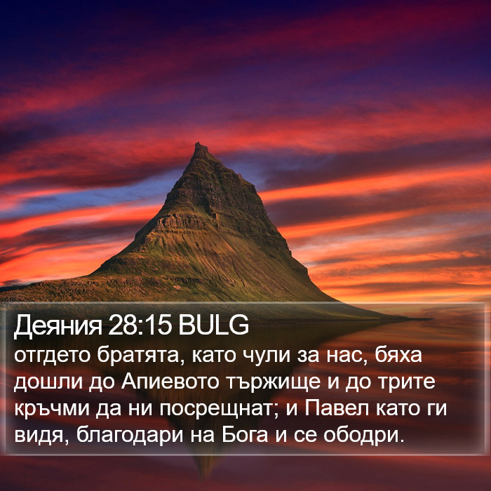 Деяния 28:15 BULG Bible Study