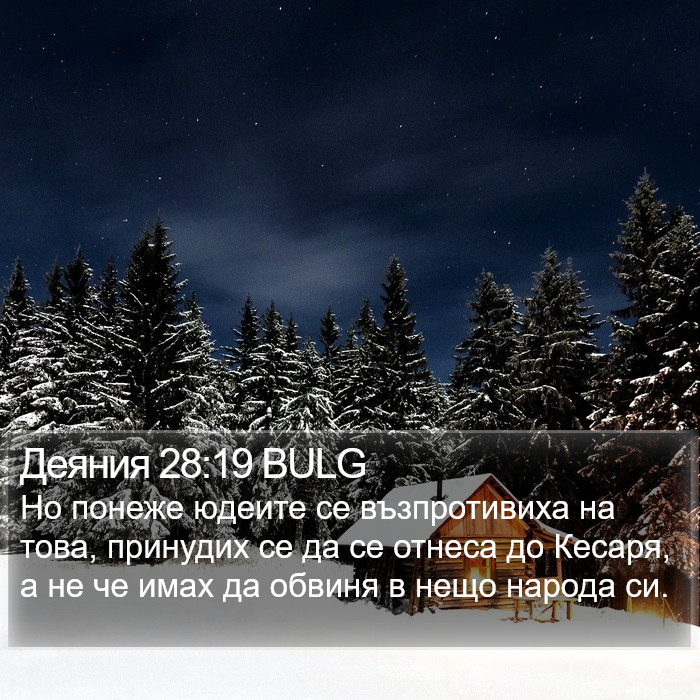 Деяния 28:19 BULG Bible Study