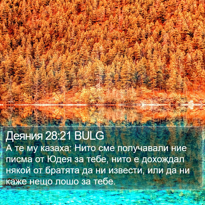 Деяния 28:21 BULG Bible Study