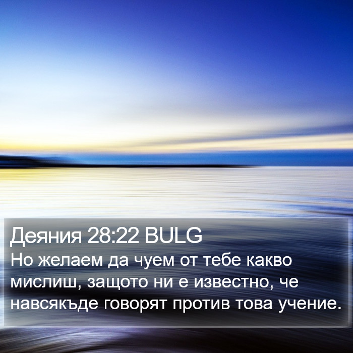 Деяния 28:22 BULG Bible Study