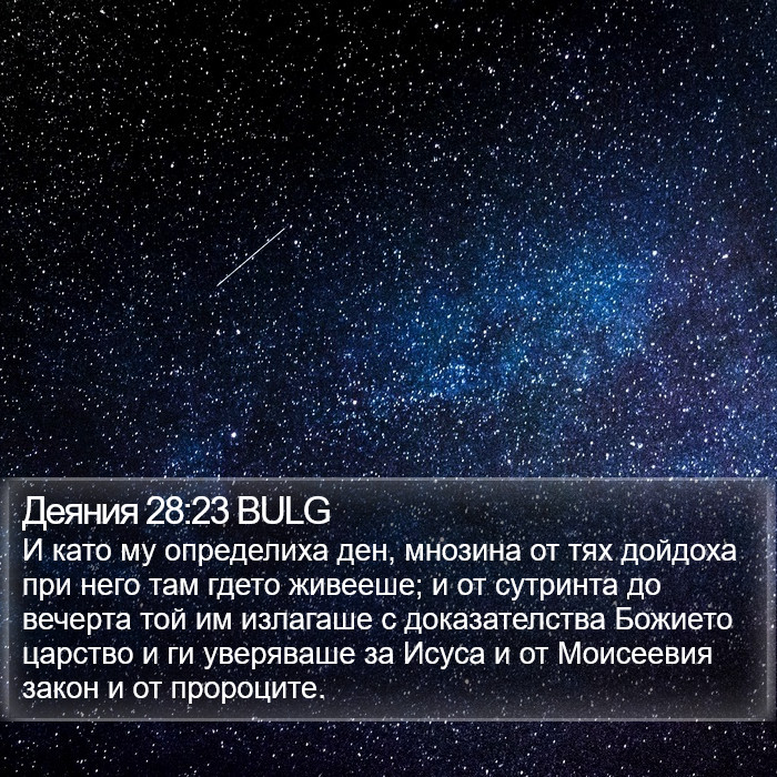 Деяния 28:23 BULG Bible Study