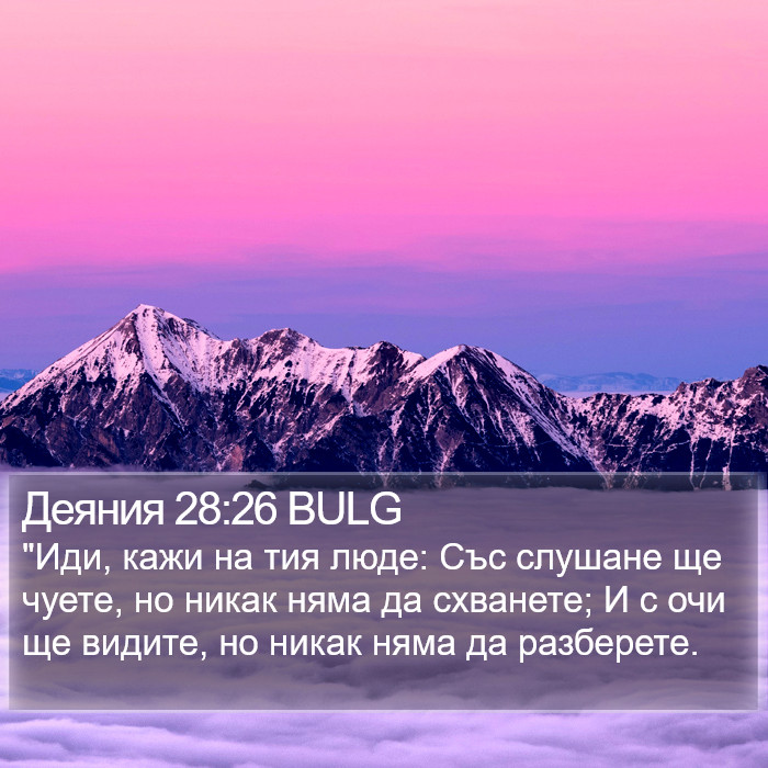 Деяния 28:26 BULG Bible Study