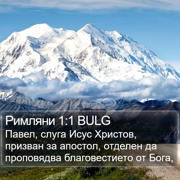 Римляни 1:1 BULG Bible Study