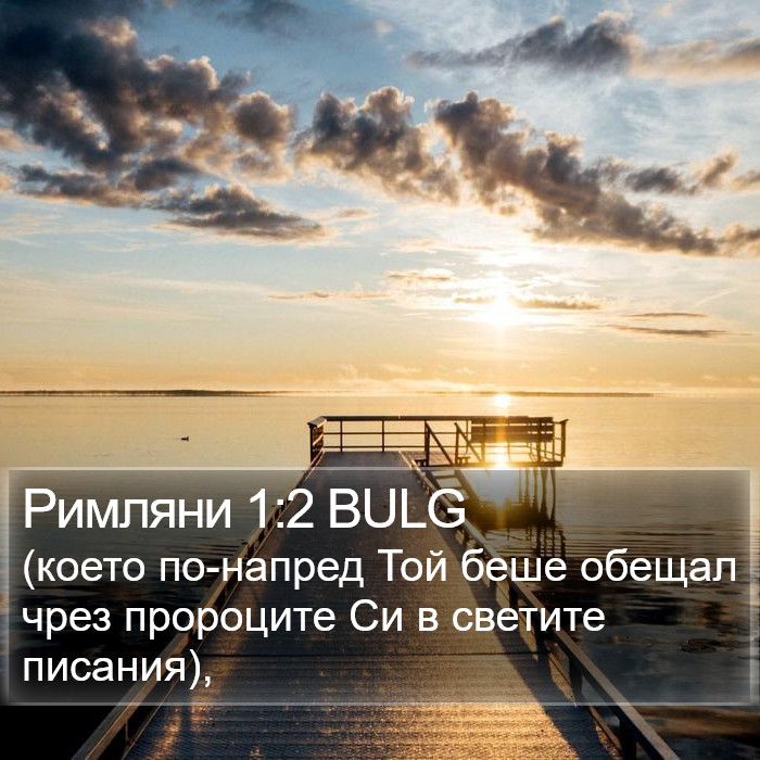 Римляни 1:2 BULG Bible Study