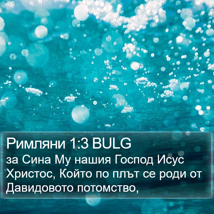 Римляни 1:3 BULG Bible Study