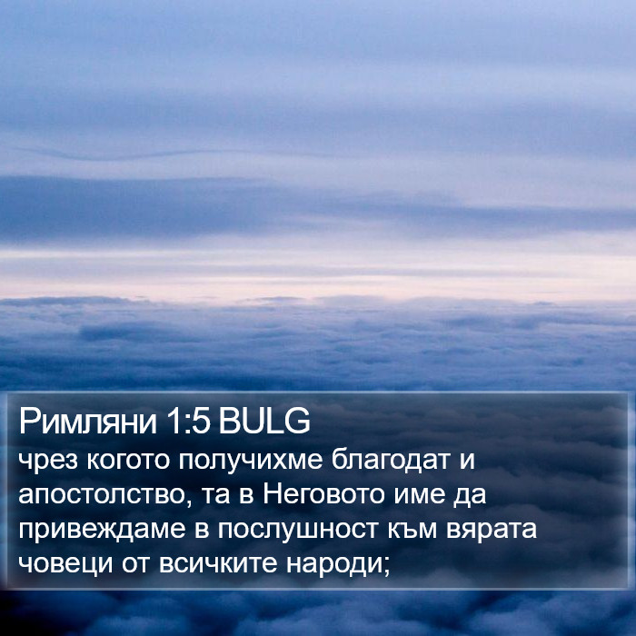 Римляни 1:5 BULG Bible Study