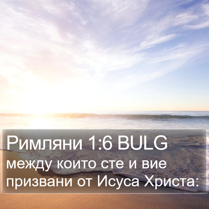 Римляни 1:6 BULG Bible Study