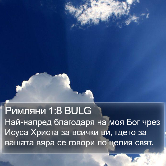 Римляни 1:8 BULG Bible Study