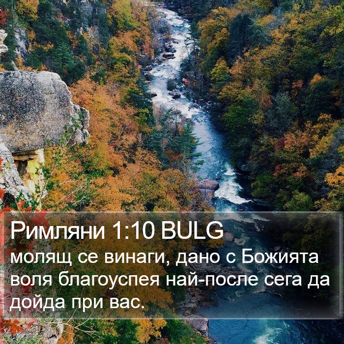 Римляни 1:10 BULG Bible Study