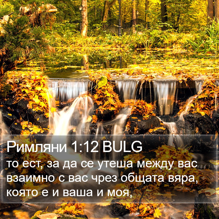 Римляни 1:12 BULG Bible Study