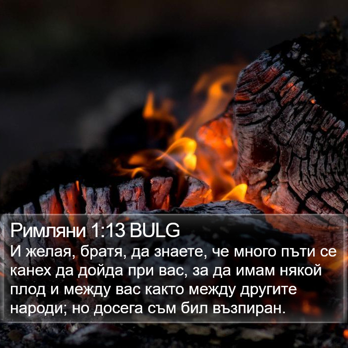 Римляни 1:13 BULG Bible Study