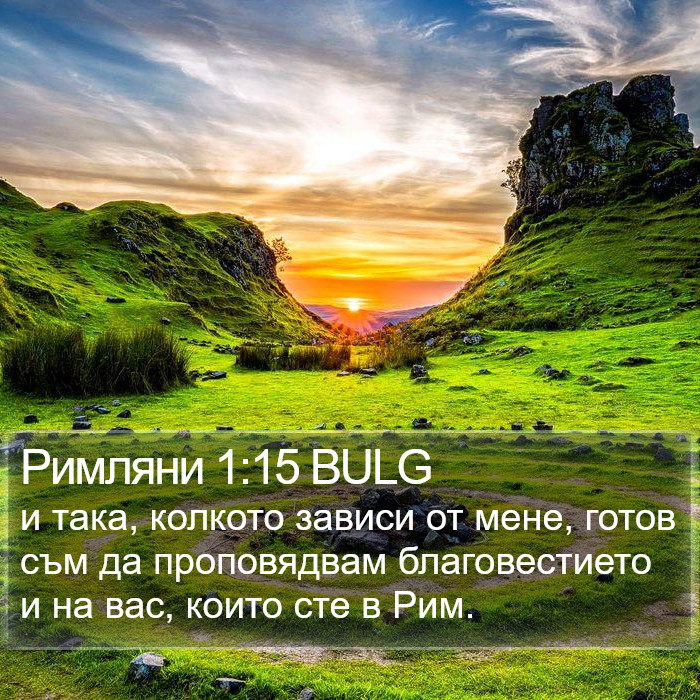 Римляни 1:15 BULG Bible Study