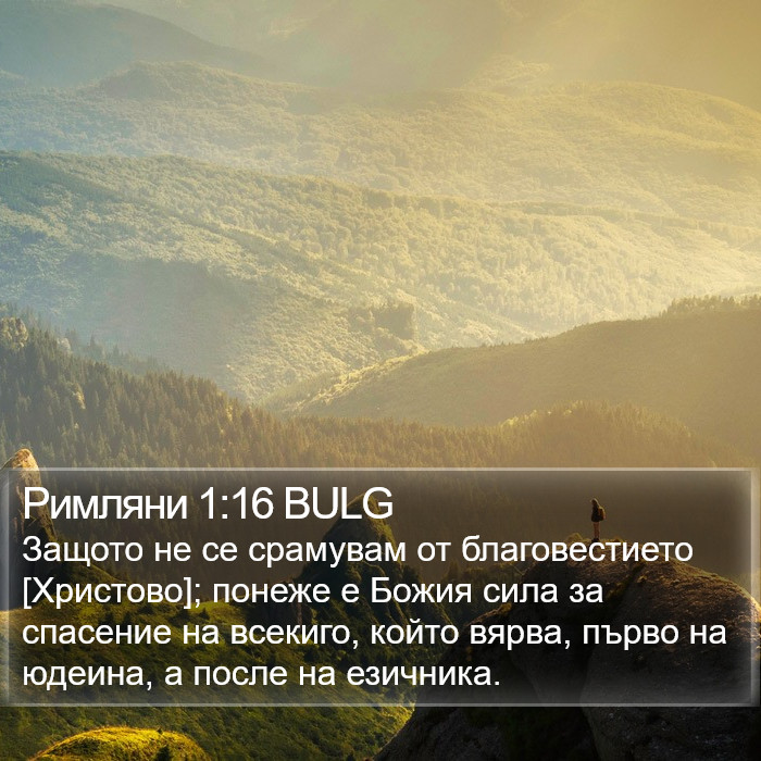 Римляни 1:16 BULG Bible Study