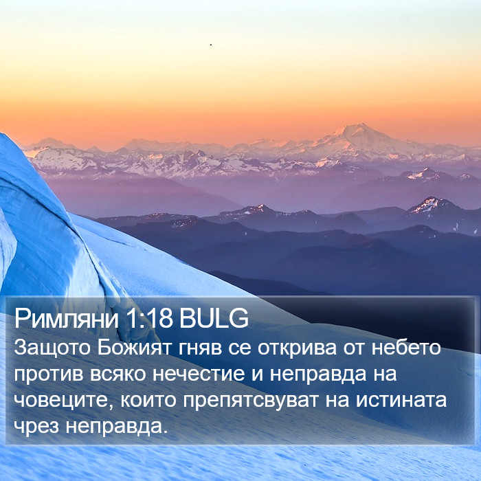 Римляни 1:18 BULG Bible Study