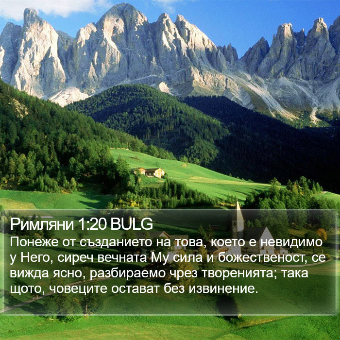 Римляни 1:20 BULG Bible Study