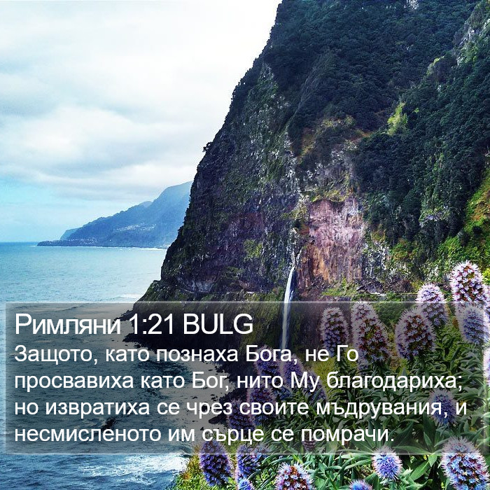 Римляни 1:21 BULG Bible Study