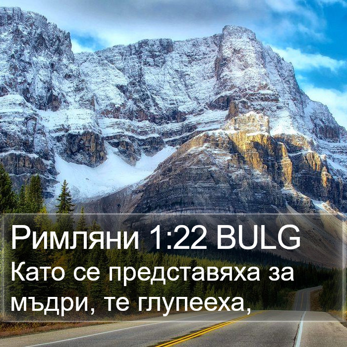 Римляни 1:22 BULG Bible Study